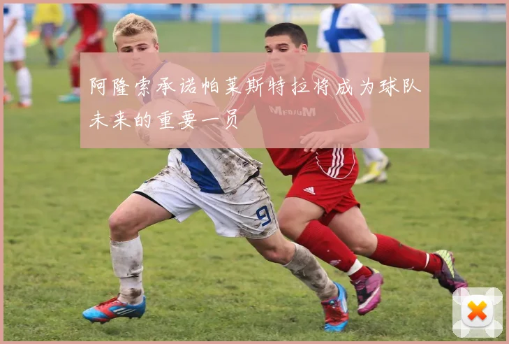 阿隆索承诺帕莱斯特拉将成为球队未来的重要一员