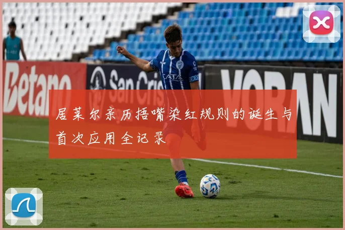 居莱尔亲历捂嘴染红规则的诞生与首次应用全记录