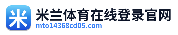 米兰体育在线登录官网